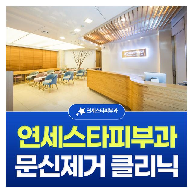 신촌,연세스타피부과의원 문신제거 클리닉을 소개합니다