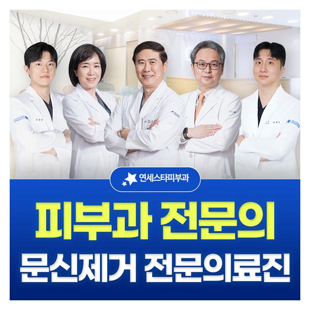 피부과 전문의 문신제거 전문의료진이 기다리고 있습니다