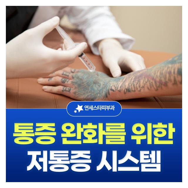통증 완화를 위한 저통증 시스템을 적용하여 진료합니다