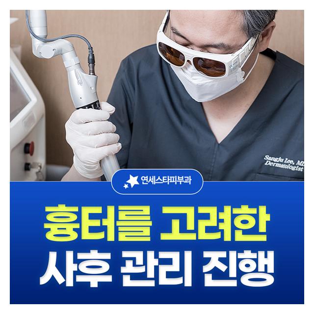 흉터를 고려한 사후 관리 진행으로 믿고 맡겨보세요